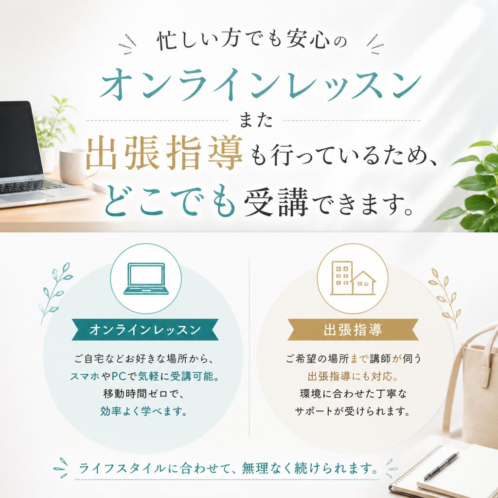 オンラインと出張の選択肢
