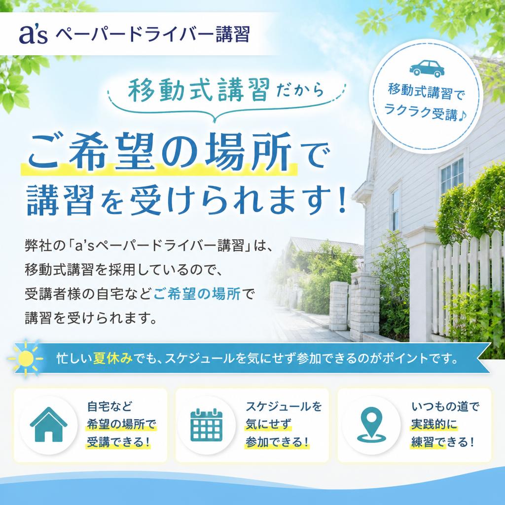移動式講習で気軽に受講