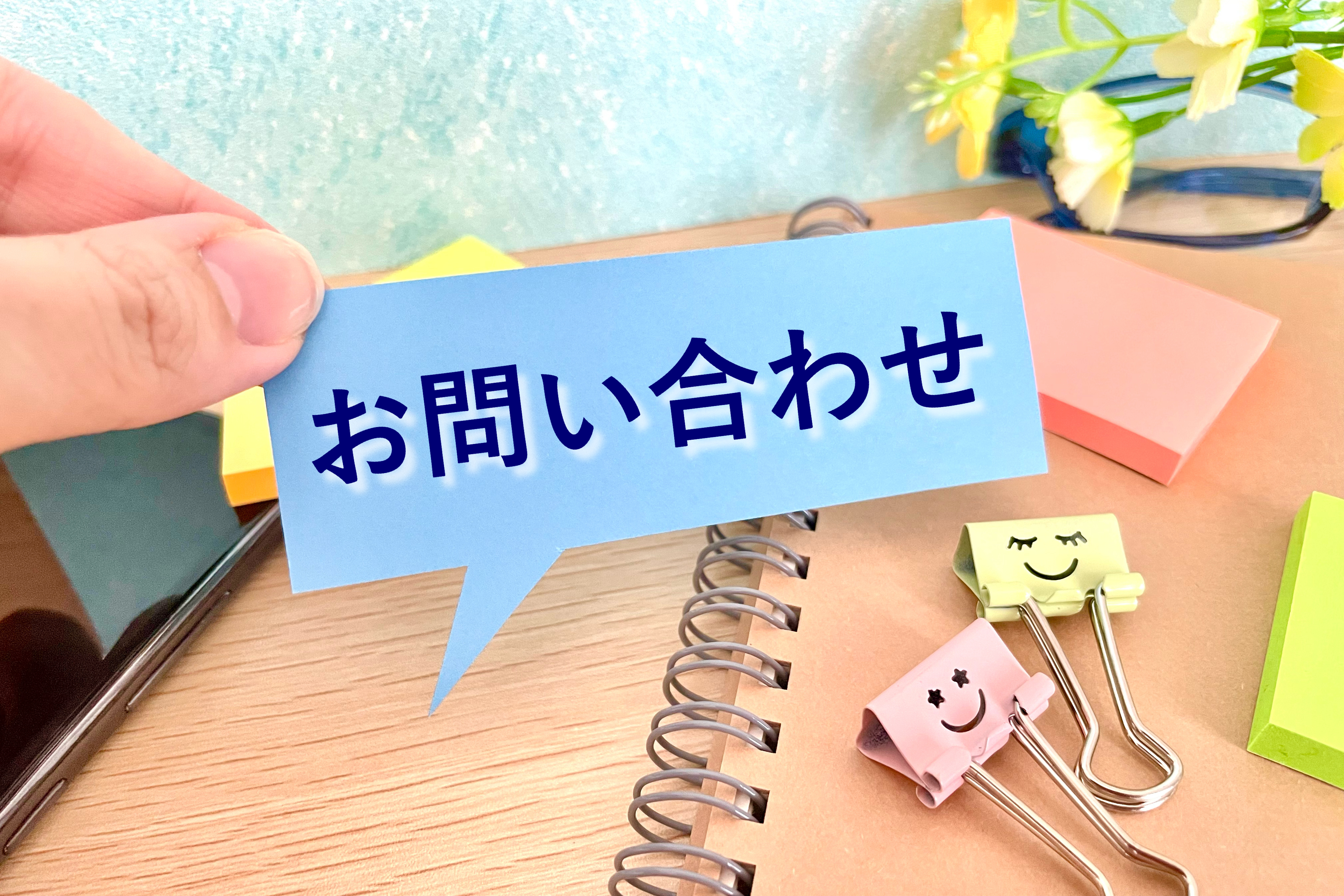 7. お問い合わせ・無料相談のご案内